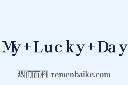 My+Lucky+Day是什么意思的图片